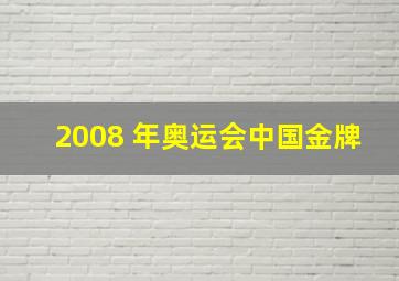 2008 年奥运会中国金牌